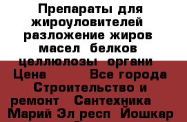 Препараты для жироуловителей, разложение жиров, масел, белков, целлюлозы, органи › Цена ­ 100 - Все города Строительство и ремонт » Сантехника   . Марий Эл респ.,Йошкар-Ола г.